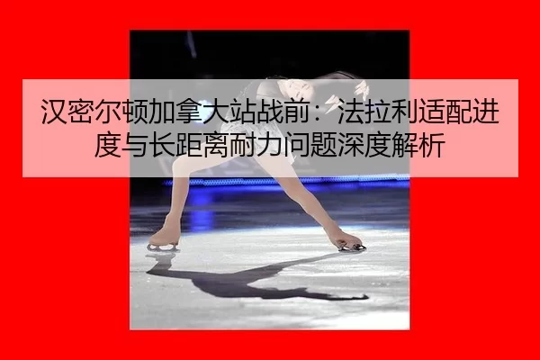 han-mi-er-dun-jia-na-da-zhan-zhan-qian-fa-la-li-shi-pei-jin-du-yu-zhang-ju-li-nai-li-wen-ti-shen-du-jie-xi-2-277.jpg