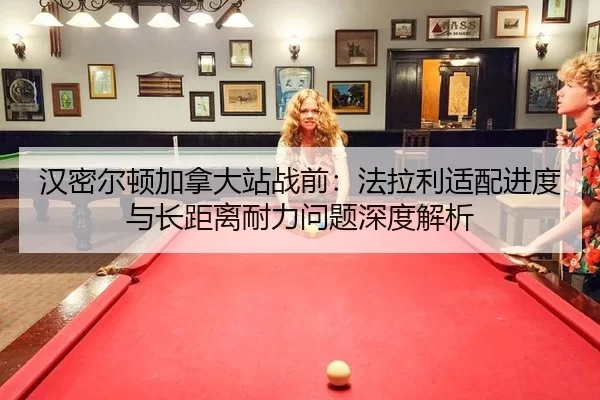 汉密尔顿加拿大站战前：法拉利适配进度与长距离耐力问题深度解析