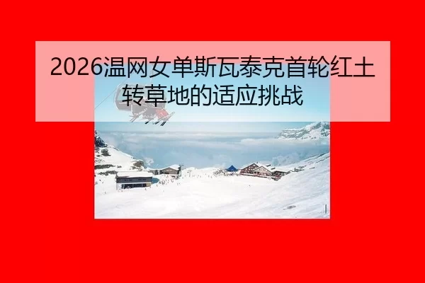 wen-wang-nv-dan-si-wa-tai-ke-shou-lun-hong-tu-zhuan-cao-di-de-shi-ying-tiao-zhan-2-453.jpg