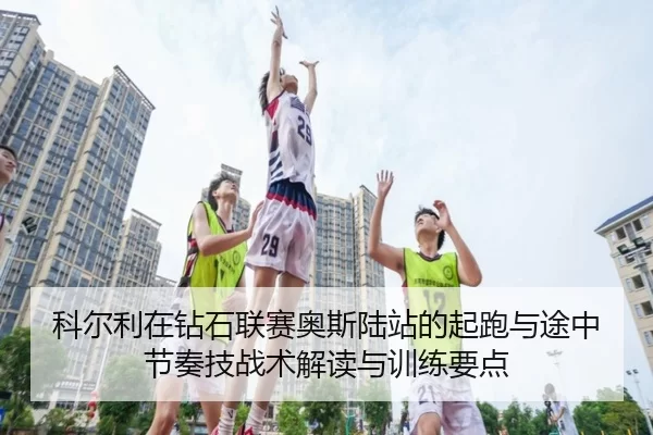 ke-er-li-zai-zuan-shi-lian-sai-ao-si-lu-zhan-de-qi-pao-yu-tu-zhong-jie-zou-ji-zhan-shu-jie-du-yu-xun-lian-yao-dian-2-693.jpg