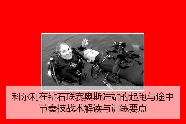科尔利在钻石联赛奥斯陆站的起跑与途中节奏技战术解读与训练要点