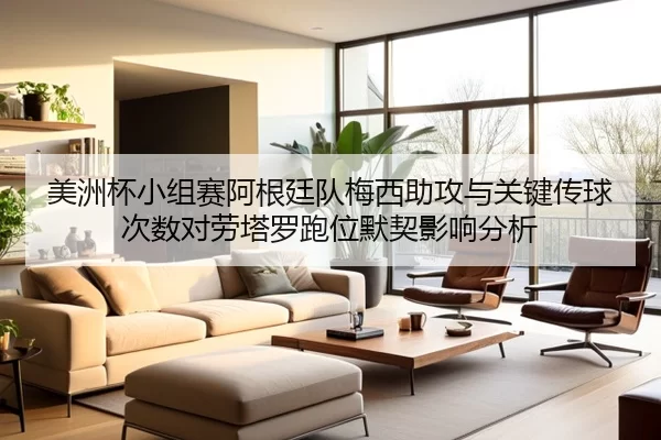 美洲杯小组赛阿根廷队梅西助攻与关键传球次数对劳塔罗跑位默契影响分析