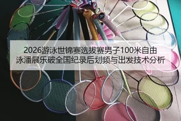 you-yong-shi-jin-sai-xuan-ba-sai-nan-zi-mi-zi-you-yong-pan-zhan-le-po-quan-guo-ji-lu-hou-hua-pin-yu-chu-fa-ji-shu-fen-xi-2-461.jpg