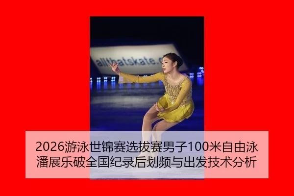 2026游泳世锦赛选拔赛男子100米自由泳潘展乐破全国纪录后划频与出发技术分析