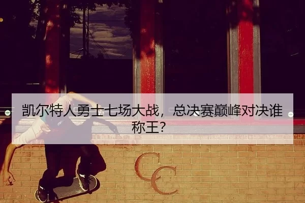 kai-er-te-ren-yong-shi-qi-chang-da-zhan-zong-jue-sai-dian-feng-dui-jue-shui-cheng-wang-2-499.jpg