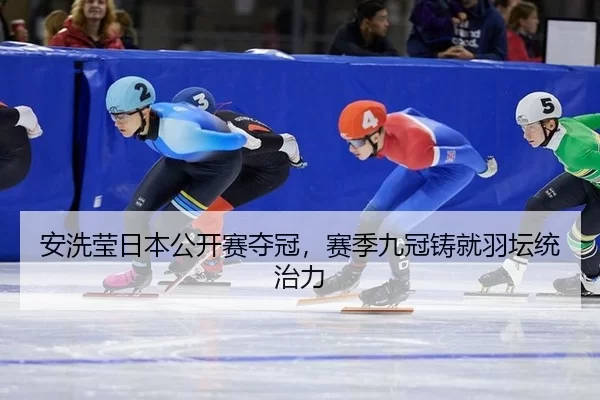 安洗莹日本公开赛夺冠，赛季九冠铸就羽坛统治力