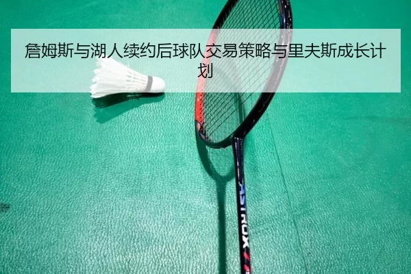 zhan-mu-si-yu-hu-ren-xu-yue-hou-qiu-dui-jiao-yi-ce-lve-yu-li-fu-si-cheng-zhang-ji-hua-2-582.jpg