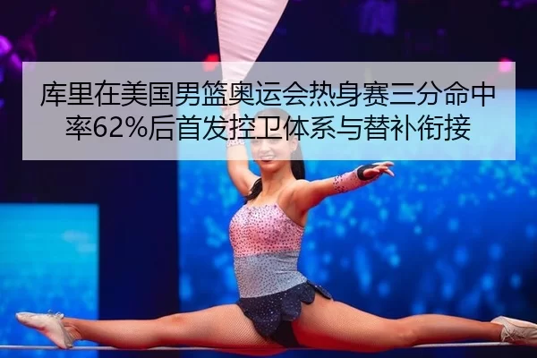 ku-li-zai-mei-guo-nan-lan-ao-yun-hui-re-shen-sai-san-fen-ming-zhong-lv-hou-shou-fa-kong-wei-ti-xi-yu-ti-bu-xian-jie-2-894.jpg