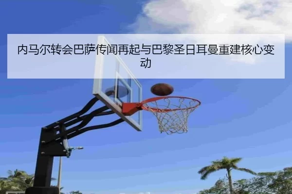 nei-ma-er-zhuan-hui-ba-sa-chuan-wen-zai-qi-yu-ba-li-sheng-ri-er-man-chong-jian-he-xin-bian-dong-2-725.jpg