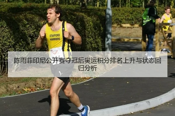 chen-yu-fei-yin-ni-gong-kai-sai-duo-guan-hou-ao-yun-ji-fen-pai-ming-shang-sheng-yu-zhuang-tai-hui-gui-fen-xi-3-634.jpg